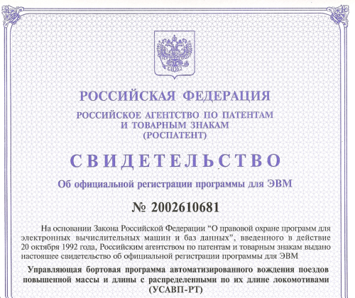 Свидетельство об официальной регистрации программы для ЭВМ – УСАВП-РТ