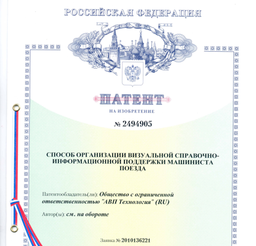 Патент на способ организации визуальной справочно-информационной поддержки машиниста поезда