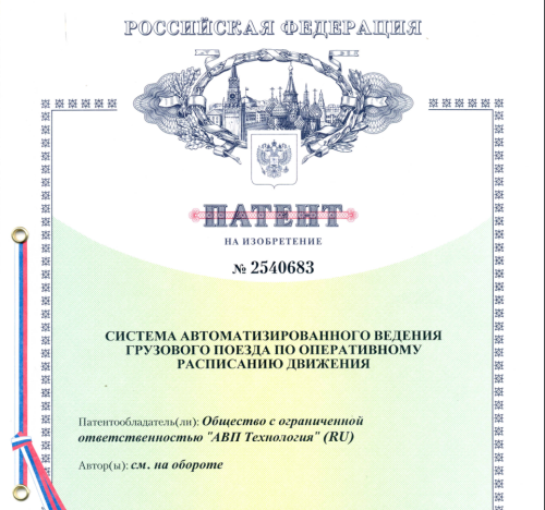 Патент на систему автоматизированного ведения грузового поезда по оперативному расписанию движения