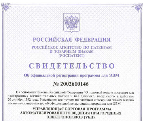 Сертификат системы автоматизированного ведения пригородных электропоездов