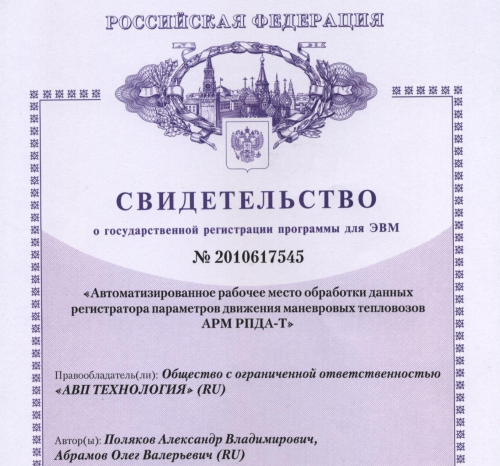Свидетельство об официальной регистрации программы для ЭВМ – АРМ РПДА-Т