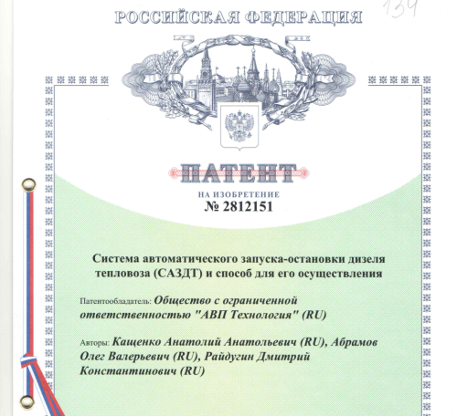 Патент на систему автоматического запуска-остановки дизеля тепловоза (САЗДТ)